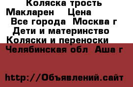 Коляска трость Макларен  › Цена ­ 3 000 - Все города, Москва г. Дети и материнство » Коляски и переноски   . Челябинская обл.,Аша г.